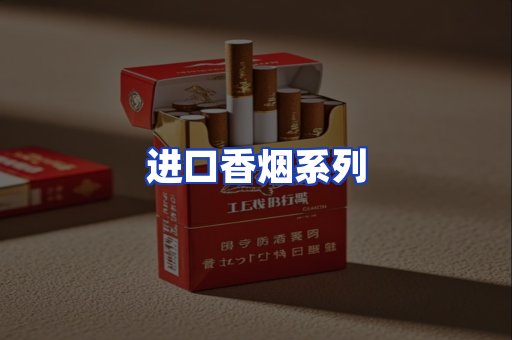 进口香烟系列